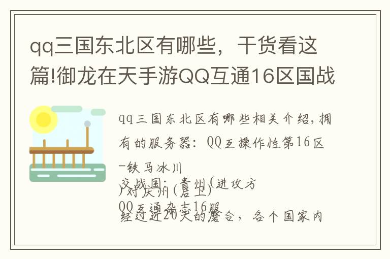 qq三國(guó)東北區(qū)有哪些，干貨看這篇!御龍?jiān)谔焓钟蜵Q互通16區(qū)國(guó)戰(zhàn) 盡顯大將風(fēng)范