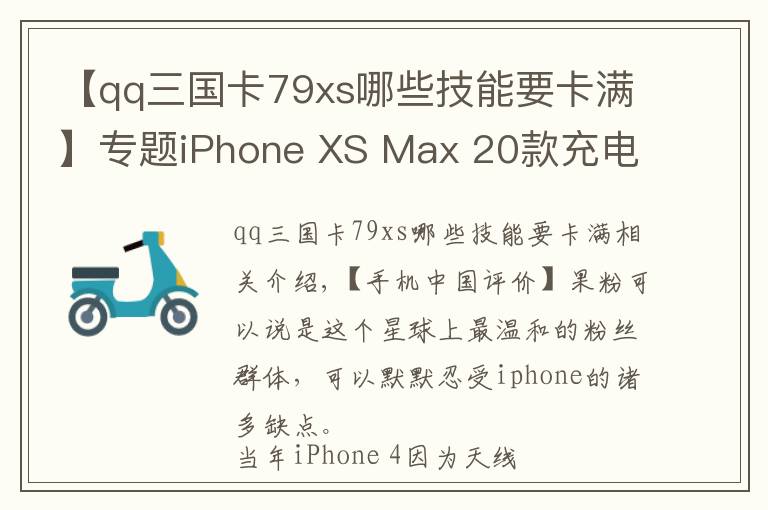 【qq三國(guó)卡79xs哪些技能要卡滿】專題iPhone XS Max 20款充電器快充橫評(píng) 解答iPhone用戶的所有困惑！