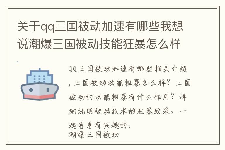 關(guān)于qq三國被動加速有哪些我想說潮爆三國被動技能狂暴怎么樣 狂暴效果詳解