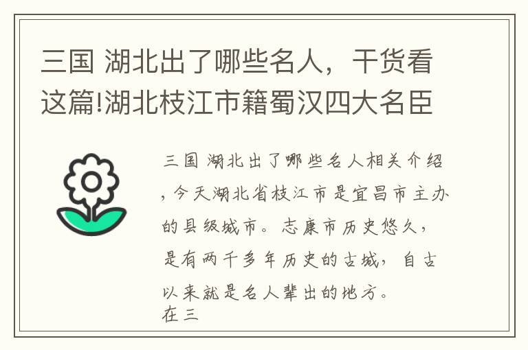 三國(guó) 湖北出了哪些名人，干貨看這篇!湖北枝江市籍蜀漢四大名臣：一人與諸葛亮齊名，一人受到三國(guó)重用