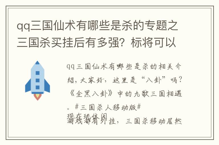 qq三國仙術(shù)有哪些是殺的專題之三國殺買掛后有多強(qiáng)？標(biāo)將可以打史詩，玩家直呼快走小道