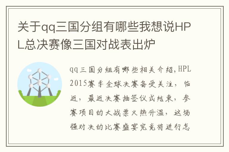 關(guān)于qq三國(guó)分組有哪些我想說(shuō)HPL總決賽像三國(guó)對(duì)戰(zhàn)表出爐