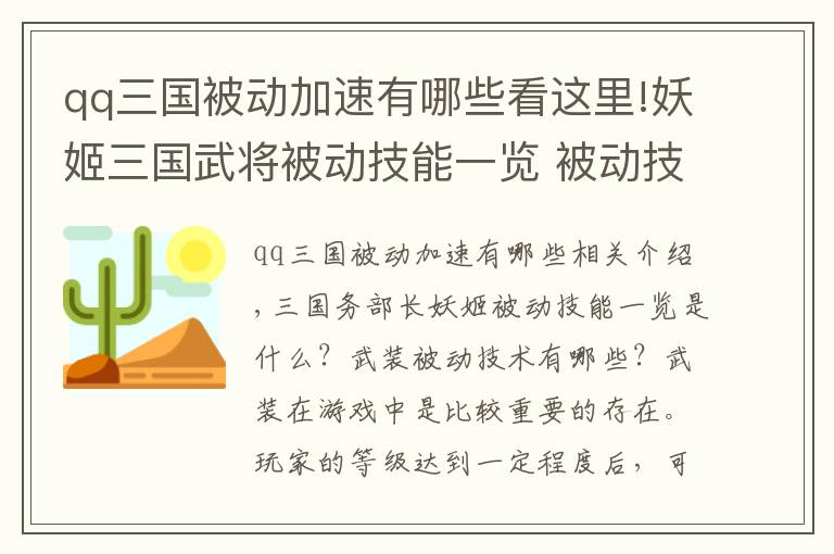 qq三國被動加速有哪些看這里!妖姬三國武將被動技能一覽 被動技能有哪些