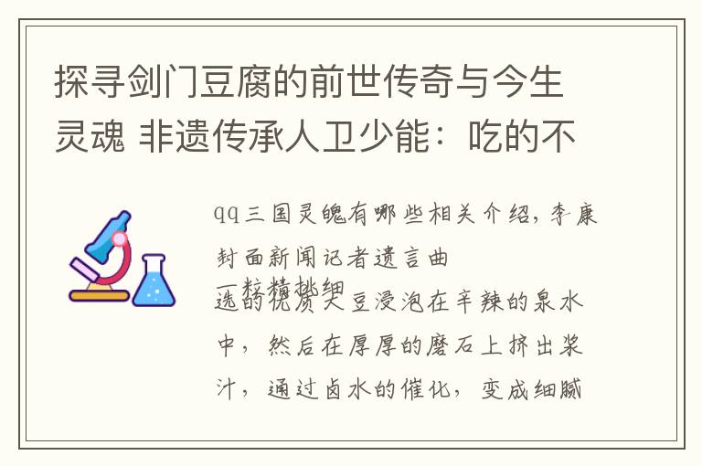 探尋劍門豆腐的前世傳奇與今生靈魂 非遺傳承人衛(wèi)少能：吃的不只是特色，也是文化