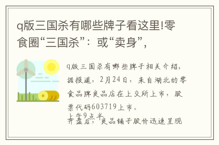 q版三國(guó)殺有哪些牌子看這里!零食圈“三國(guó)殺”：或“賣身”，或上市，誰(shuí)是王者？