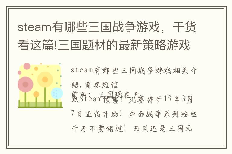 steam有哪些三國(guó)戰(zhàn)爭(zhēng)游戲，干貨看這篇!三國(guó)題材的最新策略游戲「全面戰(zhàn)爭(zhēng)：三國(guó)」現(xiàn)已開(kāi)放預(yù)購(gòu)！