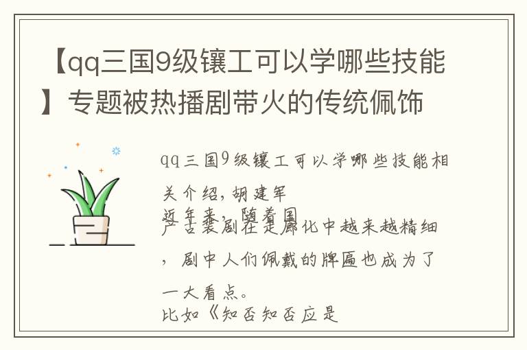 【qq三國9級鑲工可以學哪些技能】專題被熱播劇帶火的傳統(tǒng)佩飾 沉淀了多少歲月靜好的怡然安穩(wěn)