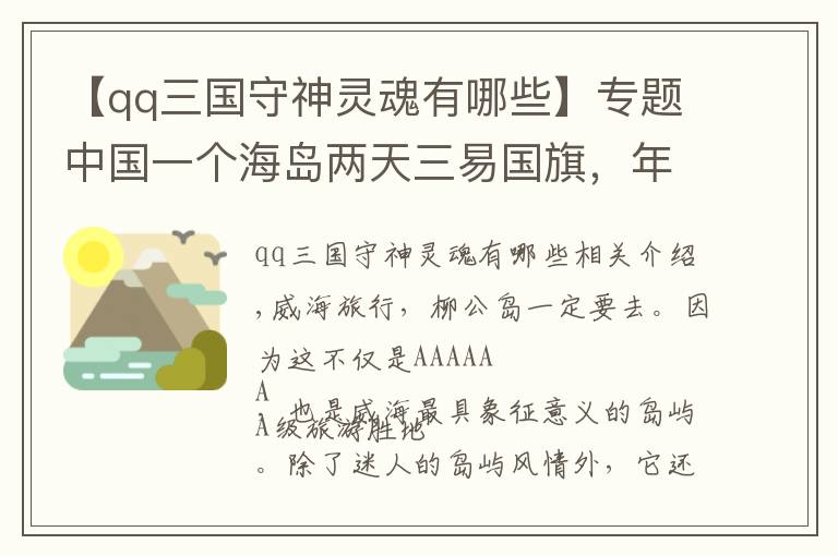 【qq三國(guó)守神靈魂有哪些】專題中國(guó)一個(gè)海島兩天三易國(guó)旗，年輕軍官發(fā)出靈魂三問，國(guó)人應(yīng)當(dāng)自省