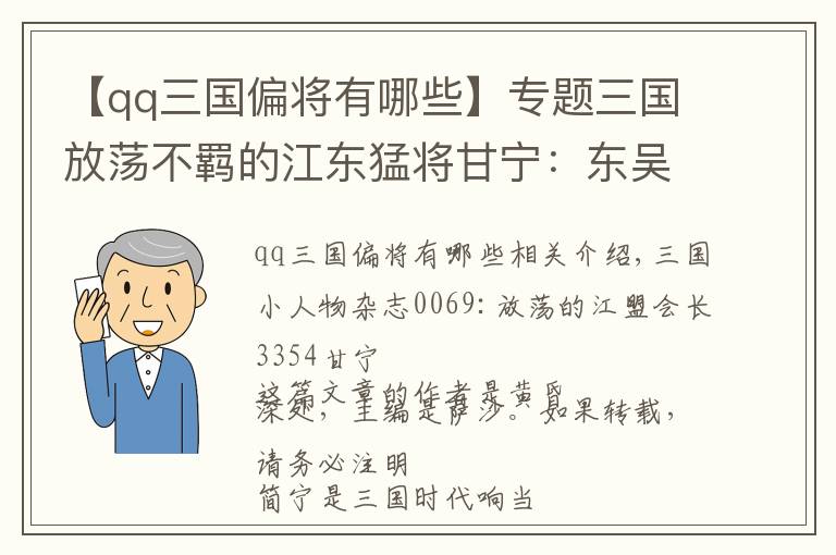 【qq三國(guó)偏將有哪些】專(zhuān)題三國(guó)放蕩不羈的江東猛將甘寧：東吳麾下三大強(qiáng)悍名將之甘興霸