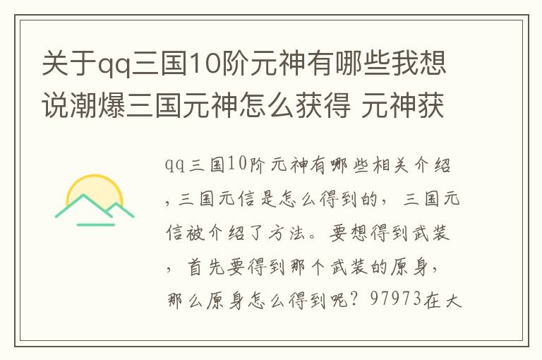 關(guān)于qq三國10階元神有哪些我想說潮爆三國元神怎么獲得 元神獲取方法介紹