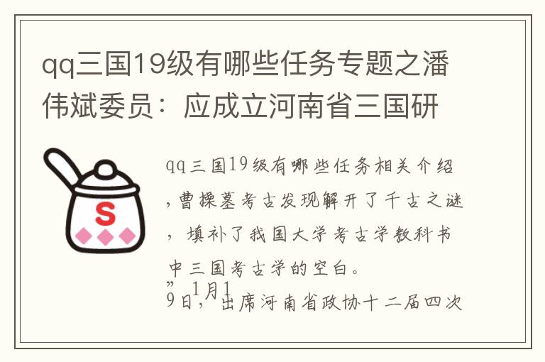 qq三國(guó)19級(jí)有哪些任務(wù)專題之潘偉斌委員：應(yīng)成立河南省三國(guó)研究中心，打造河南文化名片