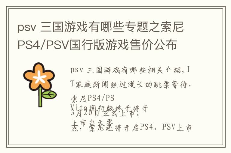 psv 三國(guó)游戲有哪些專題之索尼PS4/PSV國(guó)行版游戲售價(jià)公布