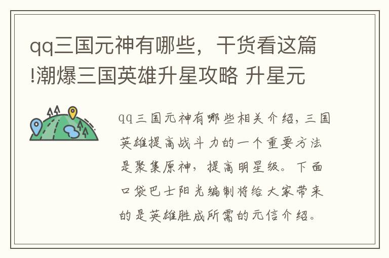 qq三國元神有哪些，干貨看這篇!潮爆三國英雄升星攻略 升星元神消耗一覽