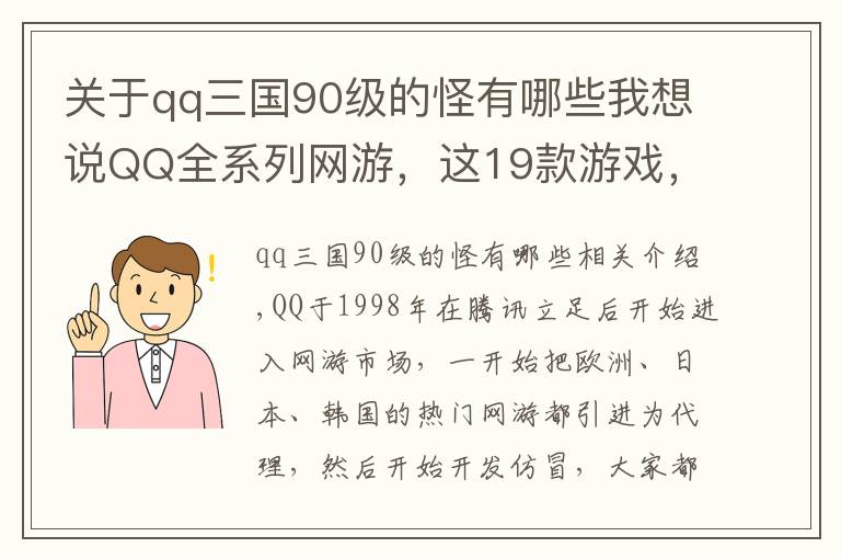 關(guān)于qq三國90級的怪有哪些我想說QQ全系列網(wǎng)游，這19款游戲，曾伴隨我們整個青春