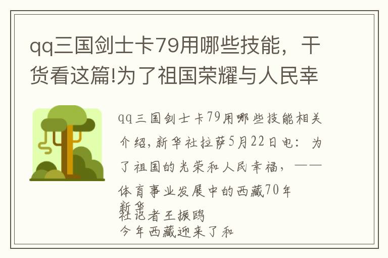 qq三國劍士卡79用哪些技能，干貨看這篇!為了祖國榮耀與人民幸?！w育事業(yè)發(fā)展中的西藏70年