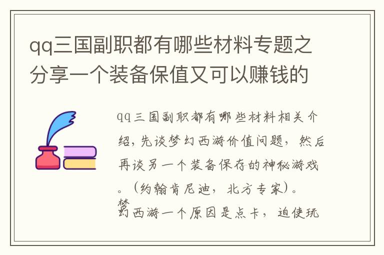 qq三國副職都有哪些材料專題之分享一個(gè)裝備保值又可以賺錢的游戲。不是夢幻西游哦