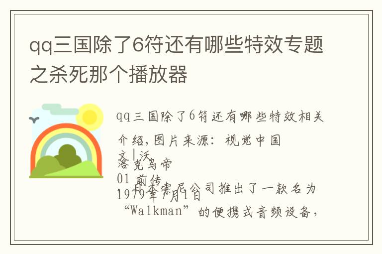 qq三國除了6符還有哪些特效專題之殺死那個播放器