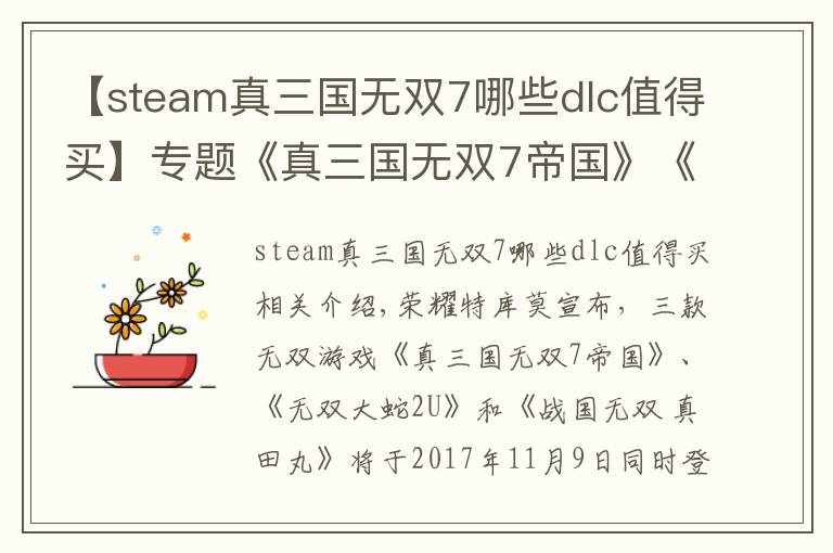 【steam真三國無雙7哪些dlc值得買】專題《真三國無雙7帝國》《無雙大蛇2U》《戰(zhàn)國無雙真田丸》移植NS