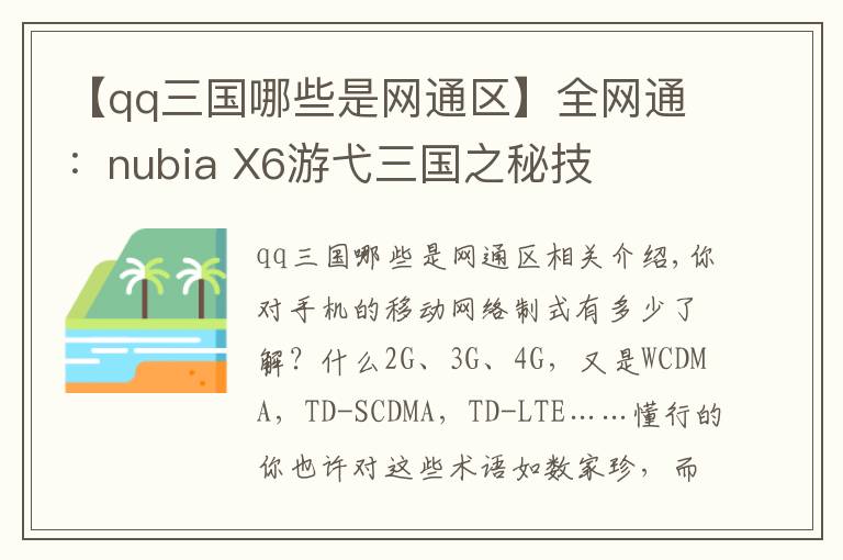 【qq三國(guó)哪些是網(wǎng)通區(qū)】全網(wǎng)通：nubia X6游弋三國(guó)之秘技