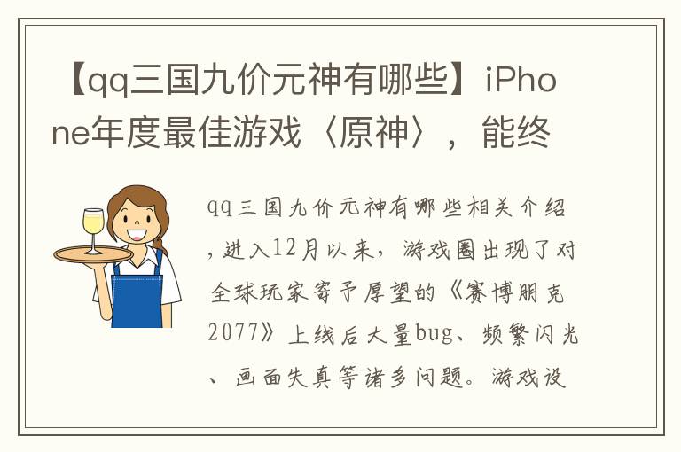 【qq三國(guó)九價(jià)元神有哪些】iPhone年度最佳游戲〈原神〉，能終結(jié)騰訊壟斷優(yōu)勢(shì)嗎？