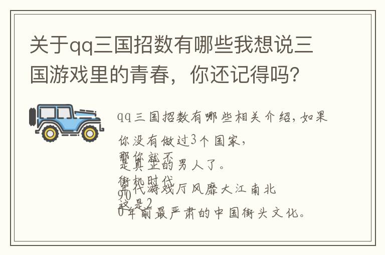 關于qq三國招數(shù)有哪些我想說三國游戲里的青春，你還記得嗎？