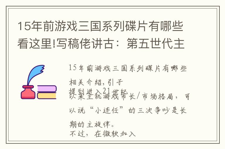 15年前游戲三國系列碟片有哪些看這里!寫稿佬講古：第五世代主機(jī)大戰(zhàn) 任索世的“三國演義”