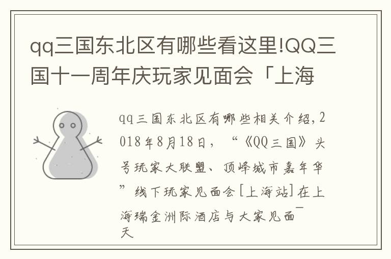 qq三國東北區(qū)有哪些看這里!QQ三國十一周年慶玩家見面會「上海站」回顧