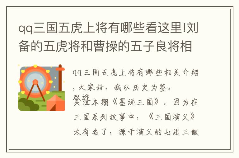 qq三國五虎上將有哪些看這里!劉備的五虎將和曹操的五子良將相比，誰更厲害一些？