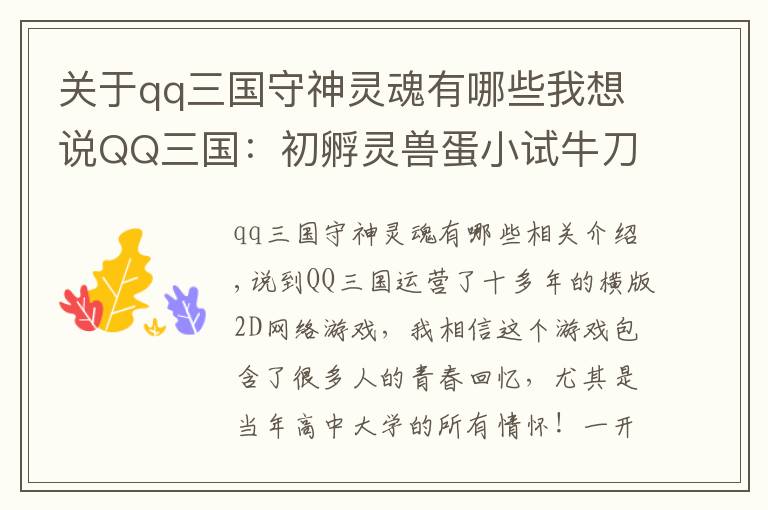 關于qq三國守神靈魂有哪些我想說QQ三國：初孵靈獸蛋小試牛刀！沒想到蹦了個地品出來