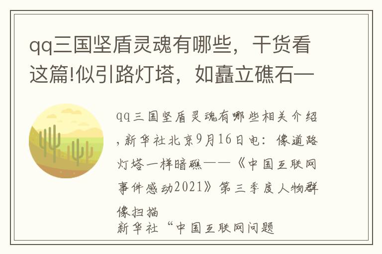 qq三國(guó)堅(jiān)盾靈魂有哪些，干貨看這篇!似引路燈塔，如矗立礁石——“中國(guó)網(wǎng)事·感動(dòng)2021”三季度人物群像掃描