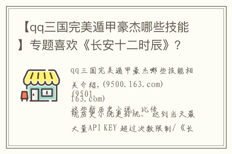 【qq三國完美遁甲豪杰哪些技能】專題喜歡《長安十二時辰》？那你不能錯過這些歷史小說