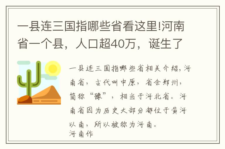 一縣連三國(guó)指哪些省看這里!河南省一個(gè)縣，人口超40萬(wàn)，誕生了一位三國(guó)名將