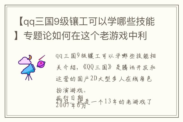 【qq三國9級鑲工可以學哪些技能】專題論如何在這個老游戲中利用空閑時間簡單搬磚