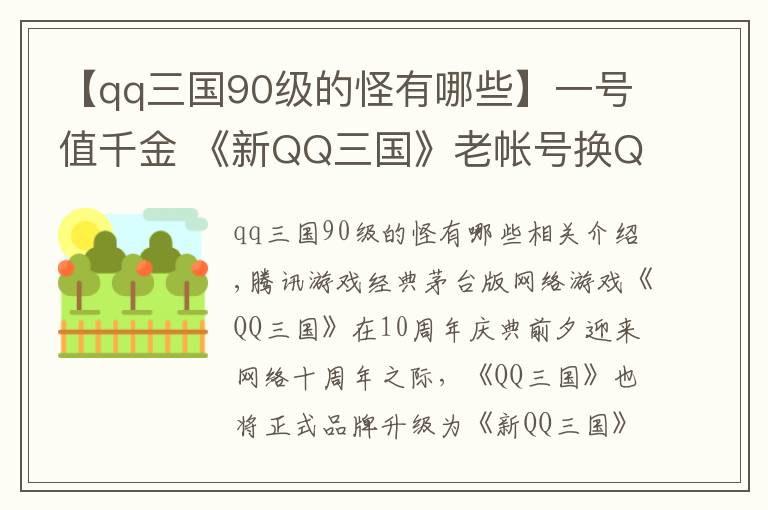 【qq三國90級的怪有哪些】一號值千金 《新QQ三國》老帳號換Q幣