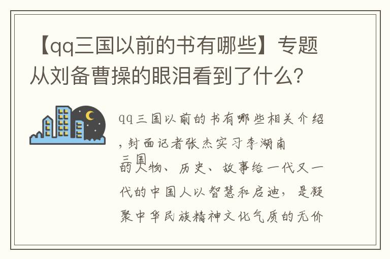 【qq三國以前的書有哪些】專題從劉備曹操的眼淚看到了什么？“三國研究三劍客”譚良嘯新書剖析英雄情感世界