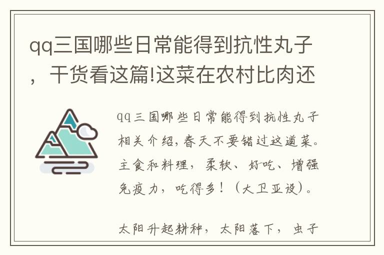 qq三國哪些日常能得到抗性丸子，干貨看這篇!這菜在農(nóng)村比肉還受歡迎，低脂肪，飽腹感極強，還能提高免疫力