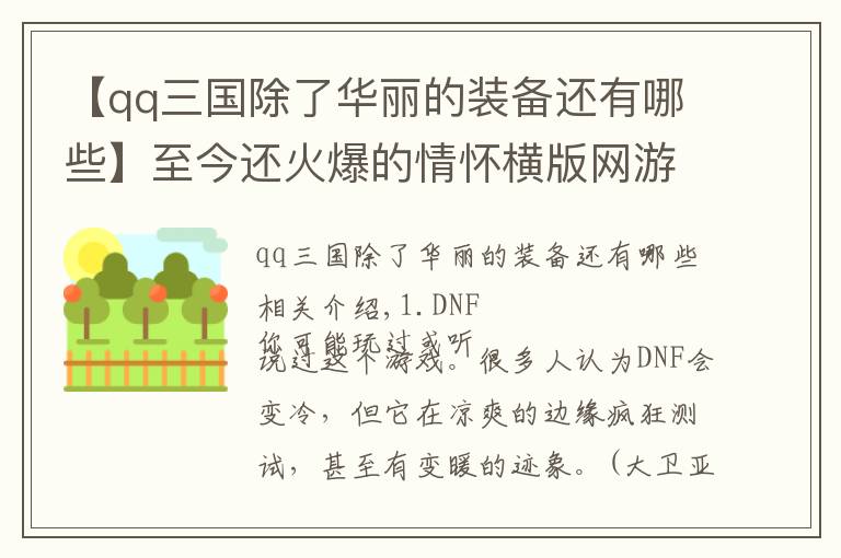 【qq三國除了華麗的裝備還有哪些】至今還火爆的情懷橫版網(wǎng)游，無數(shù)網(wǎng)癮少年的青春回憶，你都玩過嗎