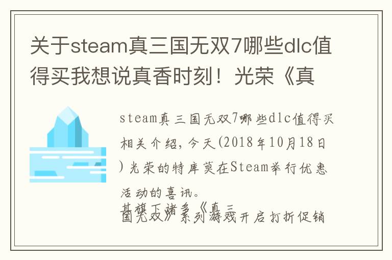 關(guān)于steam真三國(guó)無(wú)雙7哪些dlc值得買我想說(shuō)真香時(shí)刻！光榮《真 三國(guó)無(wú)雙》系列開啟優(yōu)惠活動(dòng)