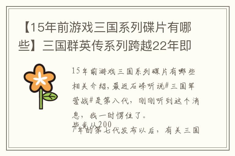 【15年前游戲三國系列碟片有哪些】三國群英傳系列跨越22年即將出第八代，這次我們會為兒時買單嗎