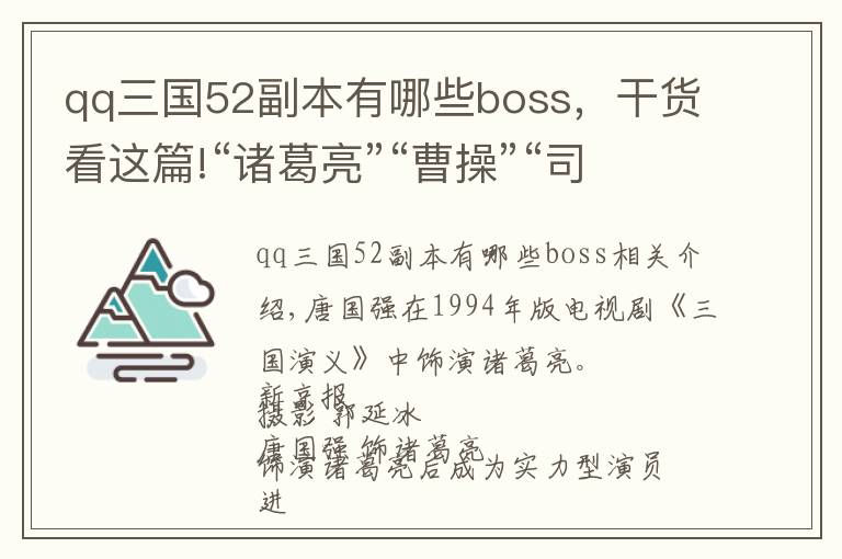 qq三國(guó)52副本有哪些boss，干貨看這篇!“諸葛亮”“曹操”“司馬懿”談三國(guó)往事，評(píng)今日演藝圈