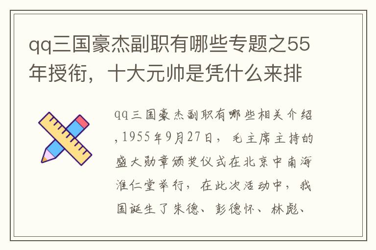 qq三國豪杰副職有哪些專題之55年授銜，十大元帥是憑什么來排名的？除了戰(zhàn)功、資歷還有什么？