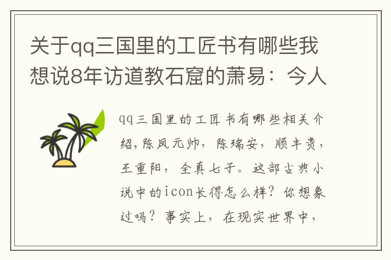 關(guān)于qq三國(guó)里的工匠書(shū)有哪些我想說(shuō)8年訪道教石窟的蕭易：今人為石像妝彩，問(wèn)題出在工藝和材料