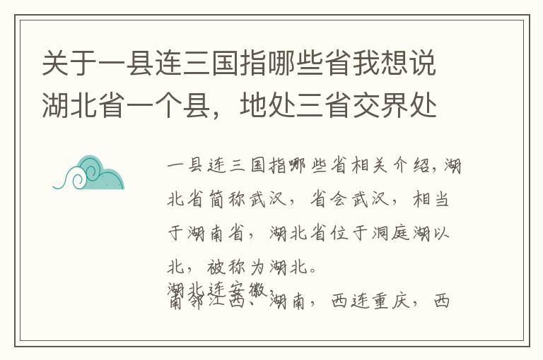 關(guān)于一縣連三國(guó)指哪些省我想說(shuō)湖北省一個(gè)縣，地處三省交界處，建縣歷史超600年