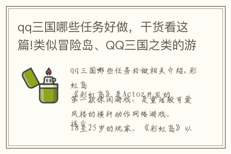 qq三國哪些任務好做，干貨看這篇!類似冒險島、QQ三國之類的游戲