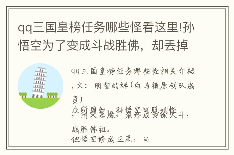 qq三國(guó)皇榜任務(wù)哪些怪看這里!孫悟空為了變成斗戰(zhàn)勝佛，卻丟掉了自己最寶貴的一件東西？