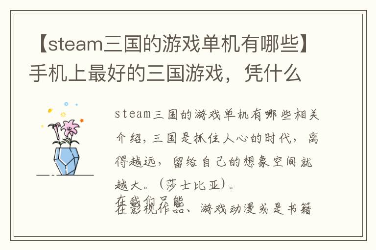 【steam三國的游戲單機有哪些】手機上最好的三國游戲，憑什么拿下 App Store 付費榜第一名？