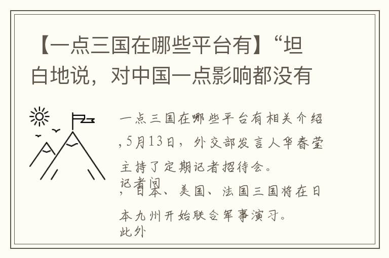 【一點三國在哪些平臺有】“坦白地說，對中國一點影響都沒有”