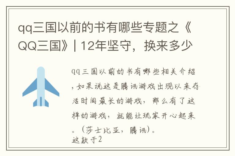 qq三國以前的書有哪些專題之《QQ三國》| 12年堅(jiān)守，換來多少玩家忠誠？