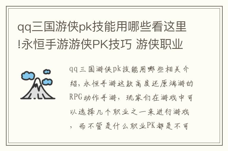 qq三國游俠pk技能用哪些看這里!永恒手游游俠PK技巧 游俠職業(yè)PK解析