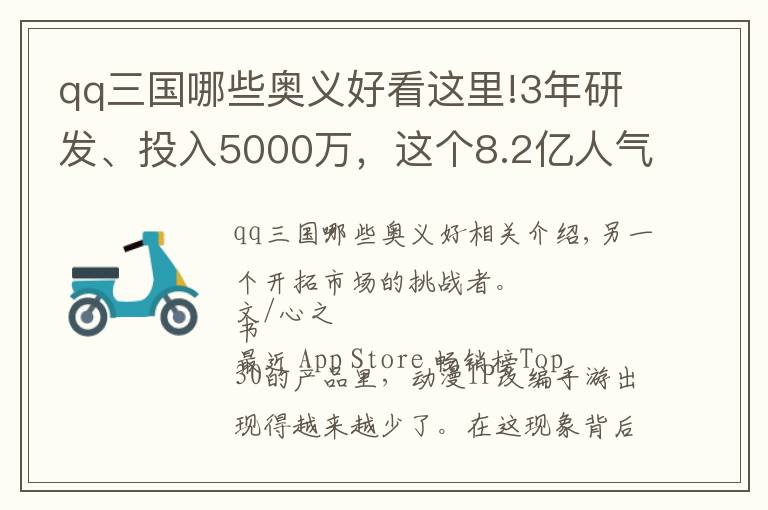 qq三國哪些奧義好看這里!3年研發(fā)、投入5000萬，這個8.2億人氣值的IP又出了個卡牌新游